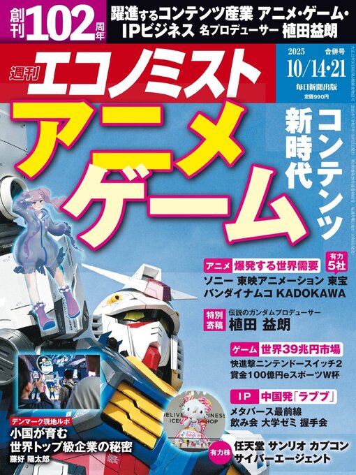 Title details for 週刊エコノミスト by MAINICHI SHIMBUN PUBLISHING INC. - Available